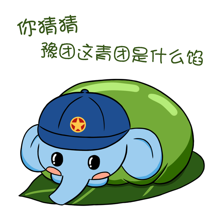这是团团用了一天的大(wáng)象(bā)头像 其实这是个青团长了个大象