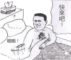 有哪些很骚的表情包?