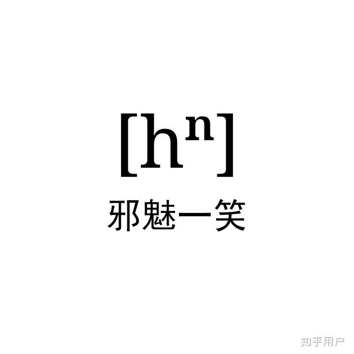 有哪些 语言学/音韵学/语音学 表情包?