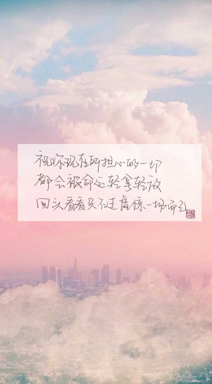 "祝你现在所担心的一切 都会被命运轻拿轻放 回头看看不过是虚惊一场"