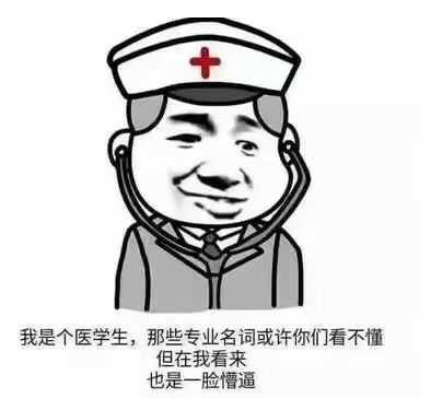 你有哪些医学生用的表情包?