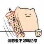 有没有我想喝奶茶的表情包呀?