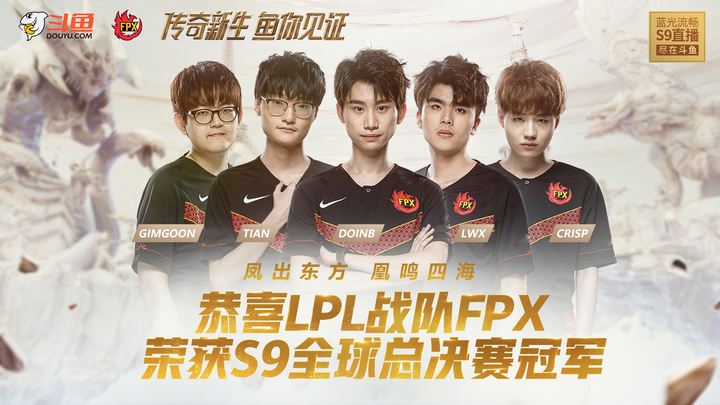如何看待 s9 总决赛 fpx 3:0 击败 g2,中国战队再夺 s