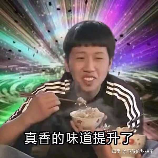 说不要表情包,诶呀,真香