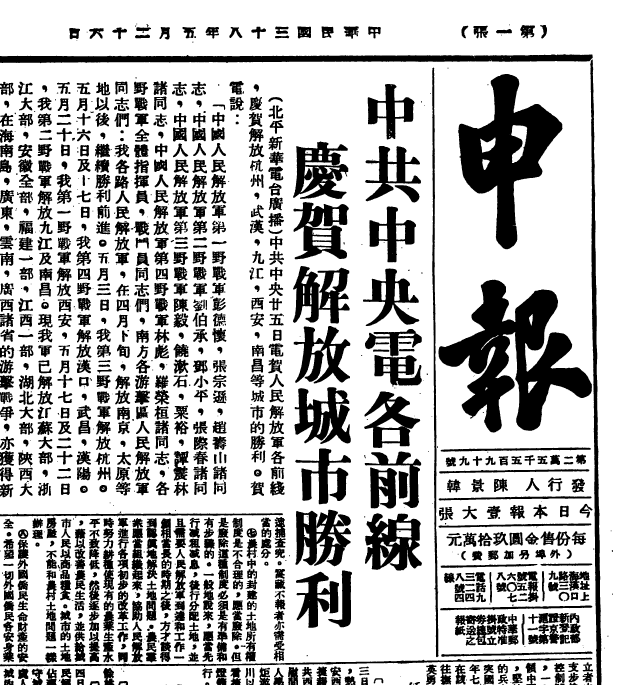 《申报》1949年5月27日停刊前几天的头版 知乎