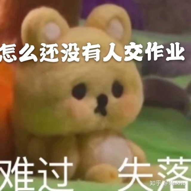 跪求学生交作业表情包?