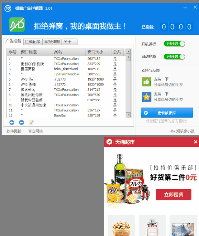 打开弹窗广告拦截器后,来到主页面,我们要保证开机运行和自动拦截是