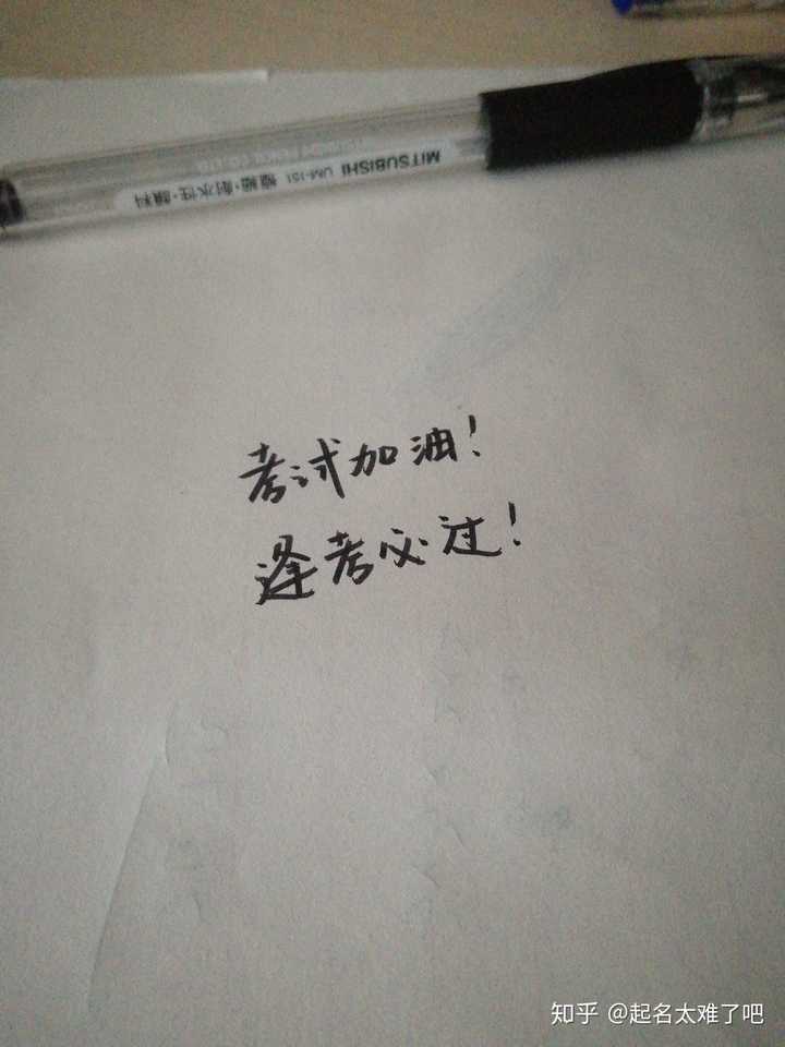 考试,可以手写考试加油送我吗?