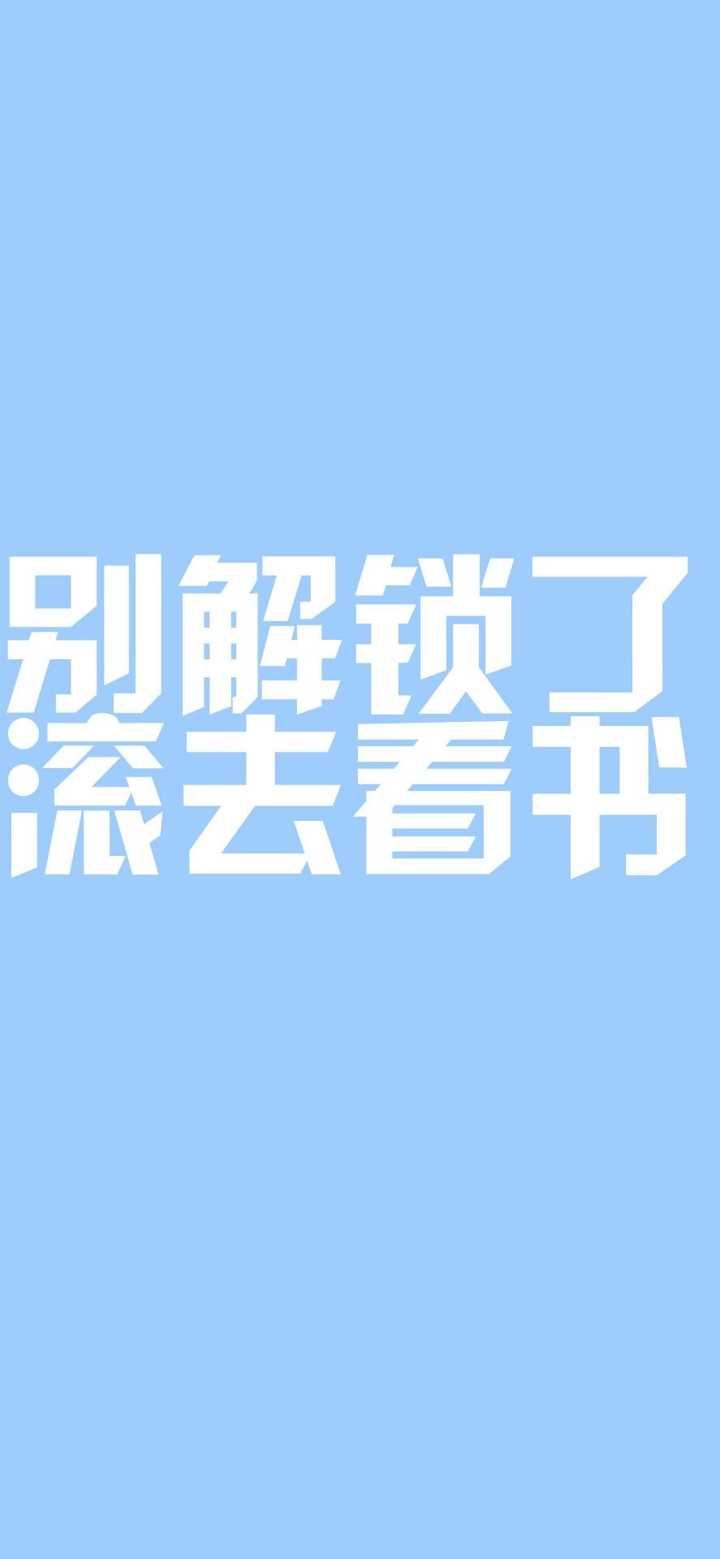 有没有提醒自己赶快去学习的壁纸?