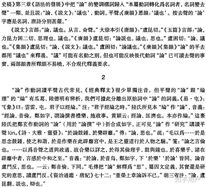 论语的论读音的变音是约定俗成的还是有什么典故为什么四声要读成二声