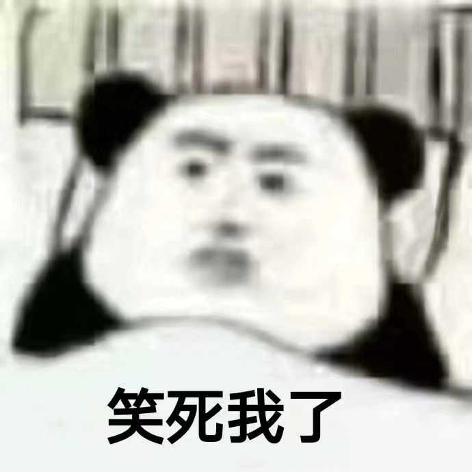 你们有那些既沙雕又实用的表情包?