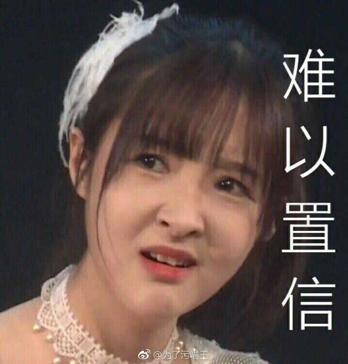 snh48里你推有哪些好玩的表情包?