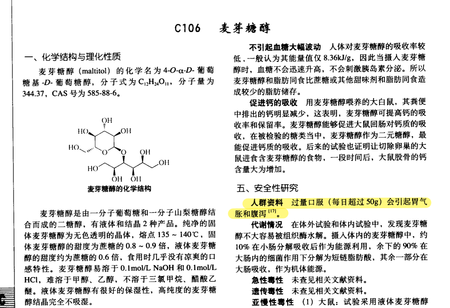 麦芽糖醇这个事