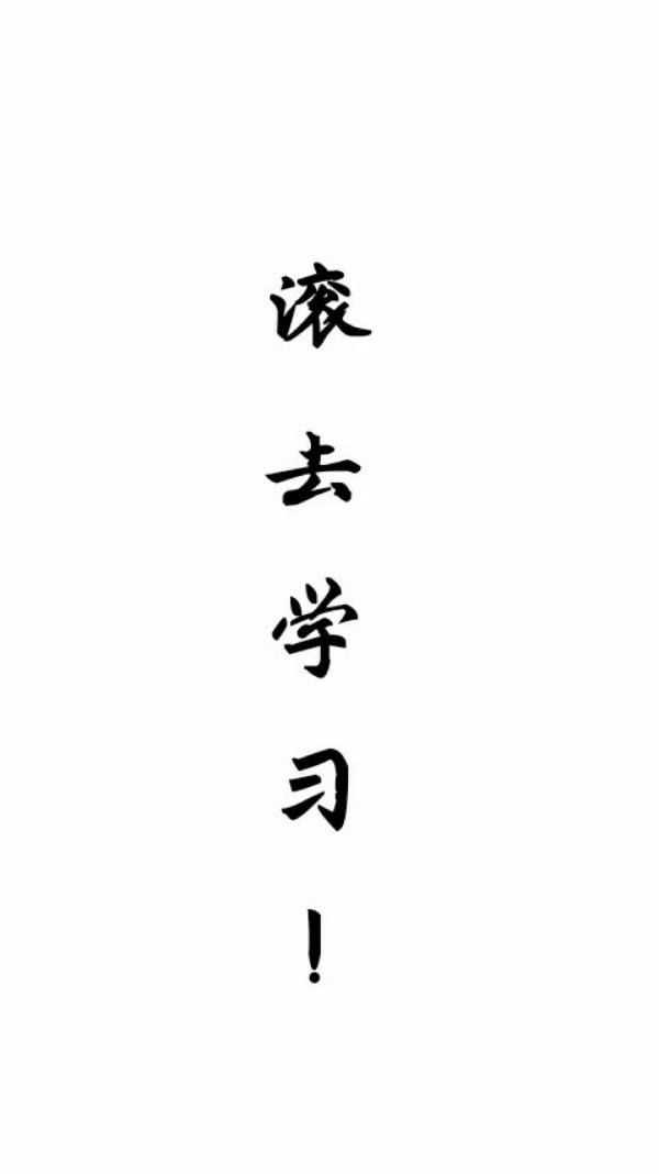 有让人一看图就放下手机学习的壁纸吗?