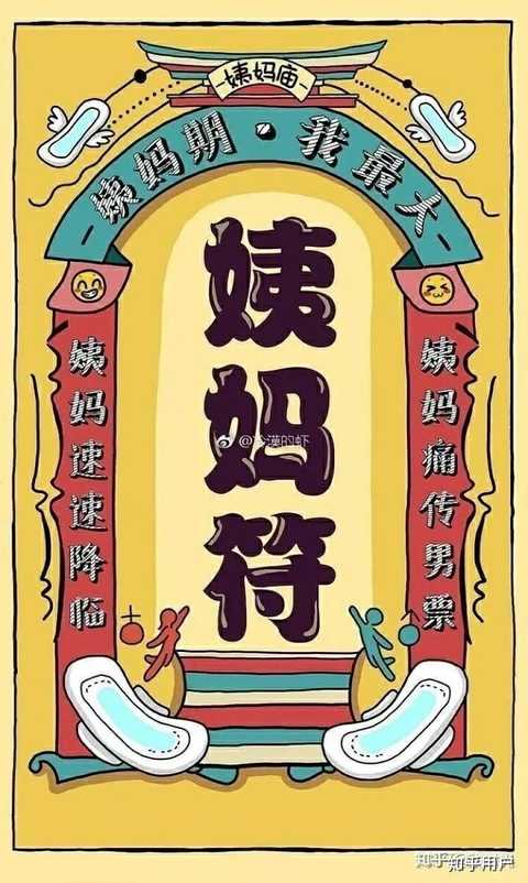 听说姨妈符很准,保佑啊 赞同 条评论 喜欢