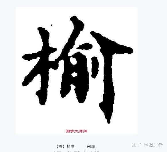 只有两画,所以要稍微长一点,能让左右平衡 二,笔画粗细不明显 如榆字