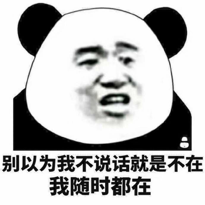 你有多少熊猫头表情包?