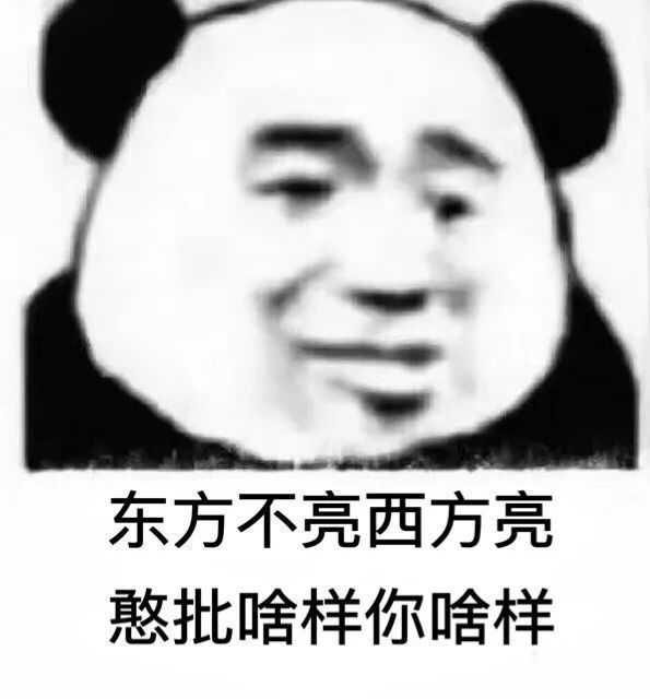 我又来了,反正现在在家闲着也是闲着,再来给大家发点熊猫头 哈哈哈