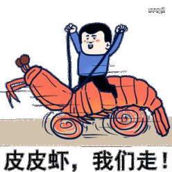 有哪些类似「皮皮虾,我们走」的表情包?