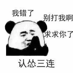 一定是 最最猛男最最阳刚的认错认怂系列表情包,多图预警.