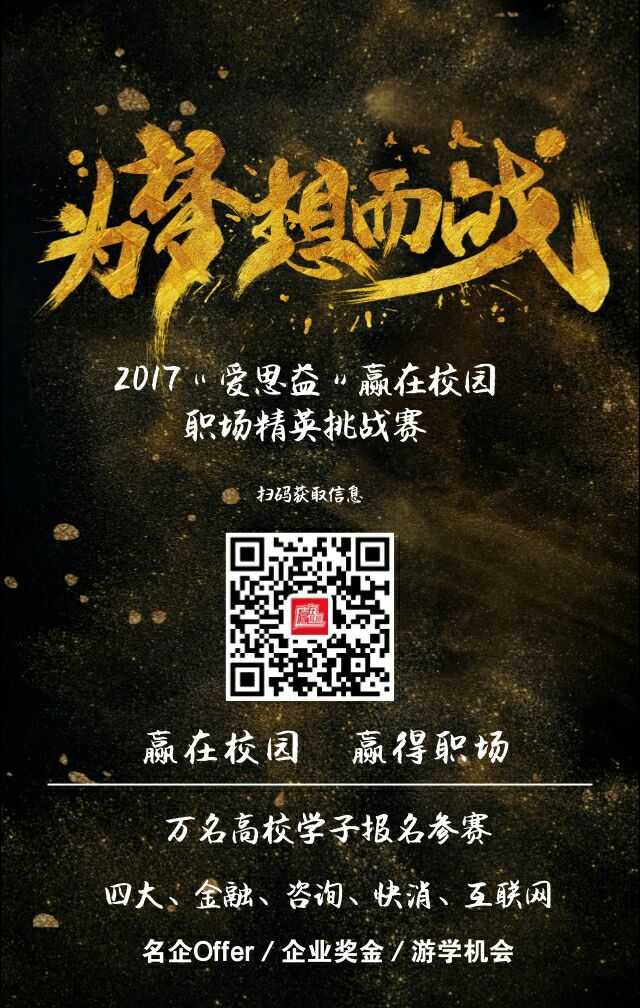 2017"爱思益"赢在校园职场精英挑战赛北京站!强势围观