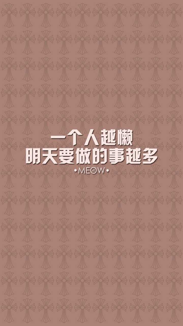 有没有那些警示自己的壁纸?比如说自己很丑很懒很穷又不努力啥啥的?