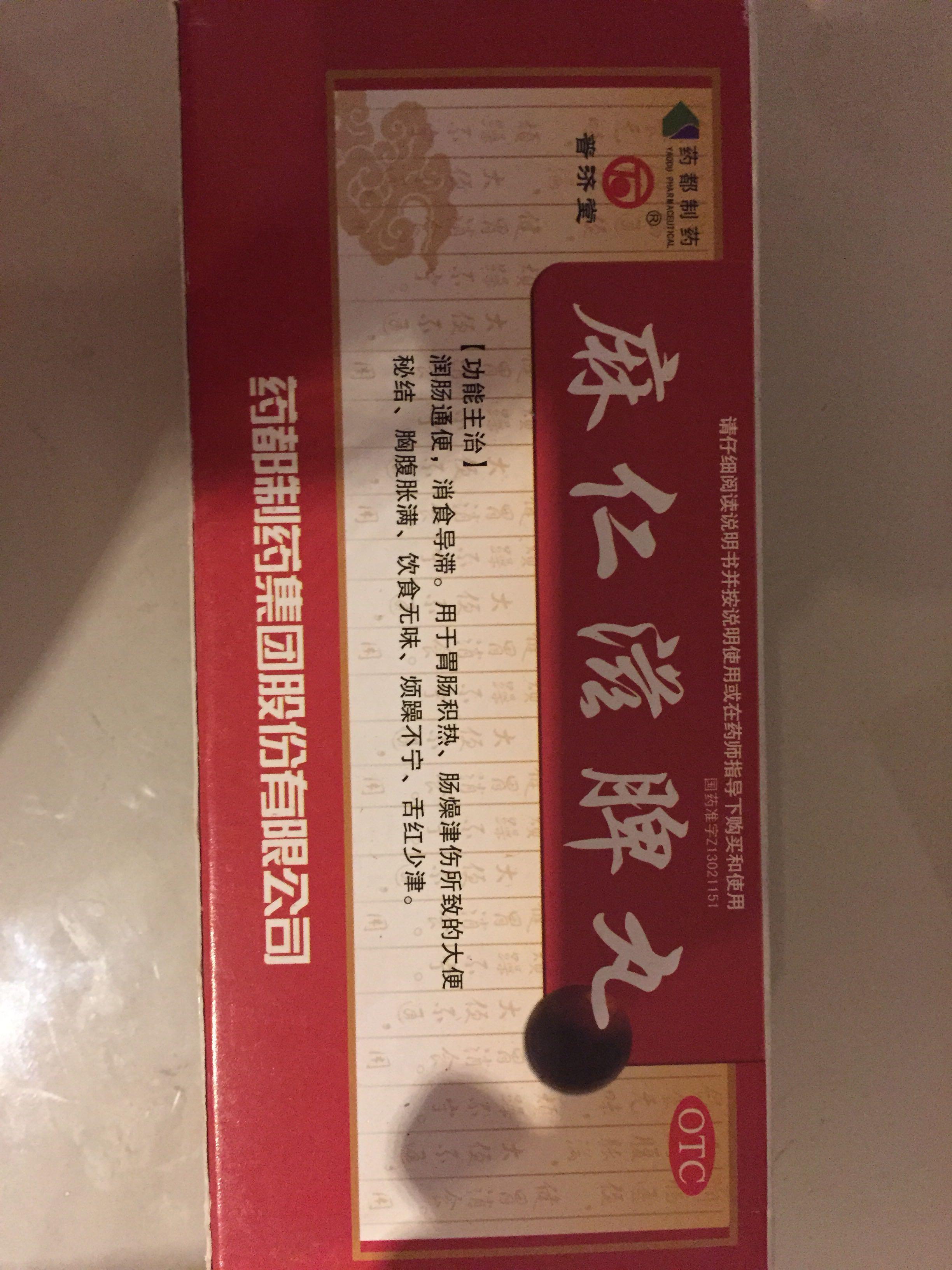 求正确吃药都制药的麻仁滋脾丸的方法?