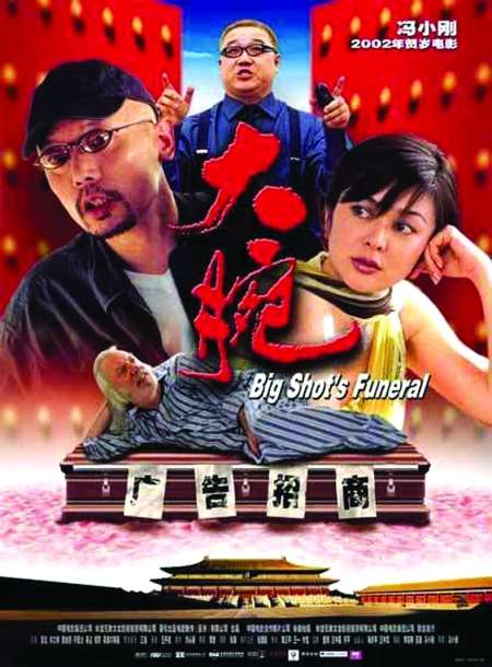 2001年12月上映的《大腕》,是由冯小刚指导的贺岁片,讲的是资本让活人