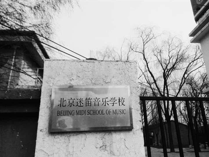 在北京迷笛音乐学校学习是怎样的体验?