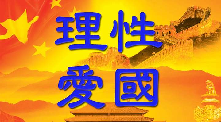 【那不是爱国,是"害国":普通人如何理性爱国?】