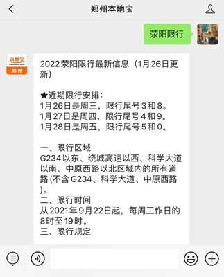 2022年荥阳限行区域地图