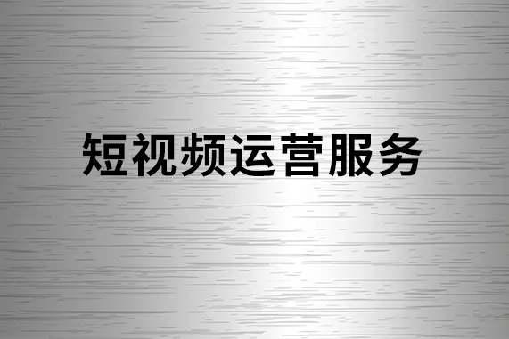 企业短视频代运营该怎么做？短视频代运营怎么收费？  第4张