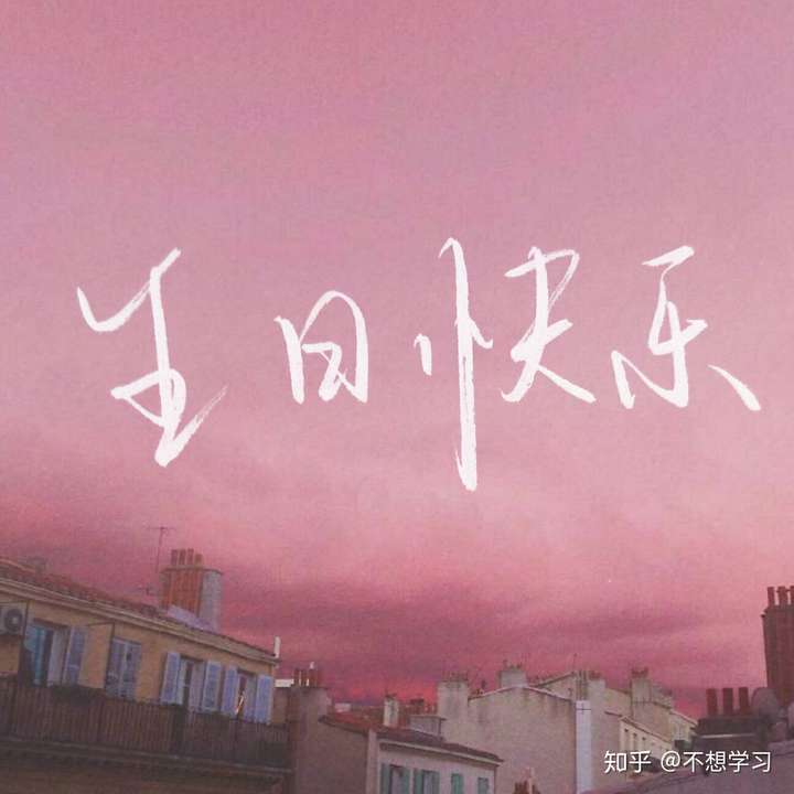 祝你快乐  不止生日