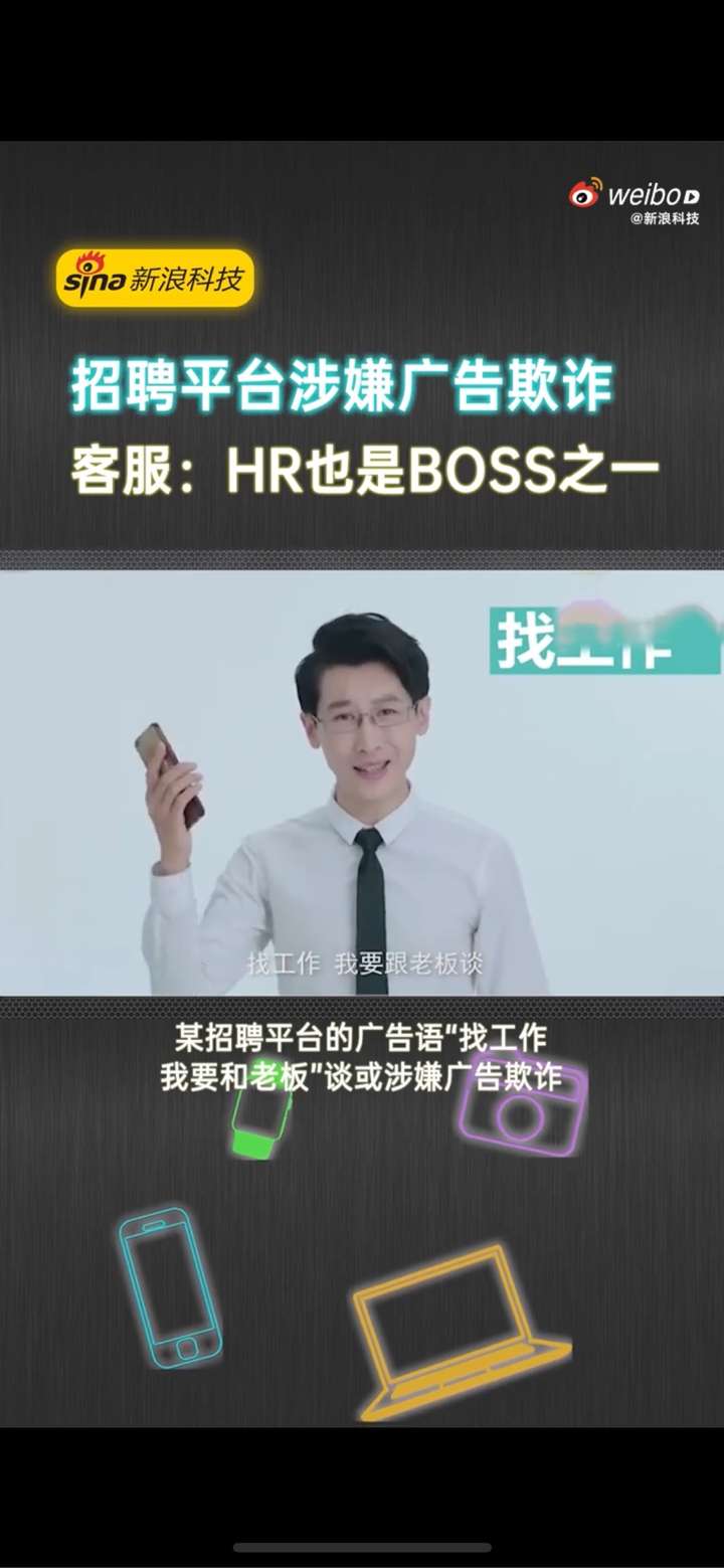 如何看待网友质疑 boss 直聘广告「找工作和老板谈」涉嫌欺诈,客服称