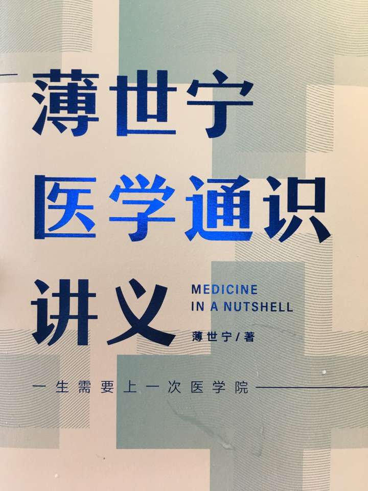 最近在看《薄世宁医学通识讲义,刚刚看完,收获不小,革新了我很多