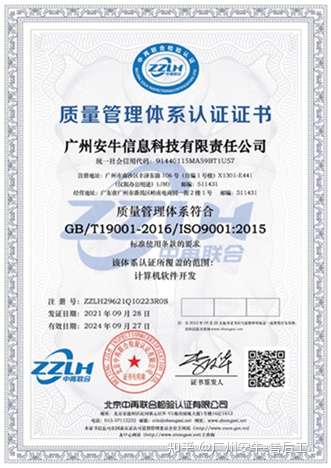 喜讯安牛信息喜获iso9001质量管理体系认证证书
