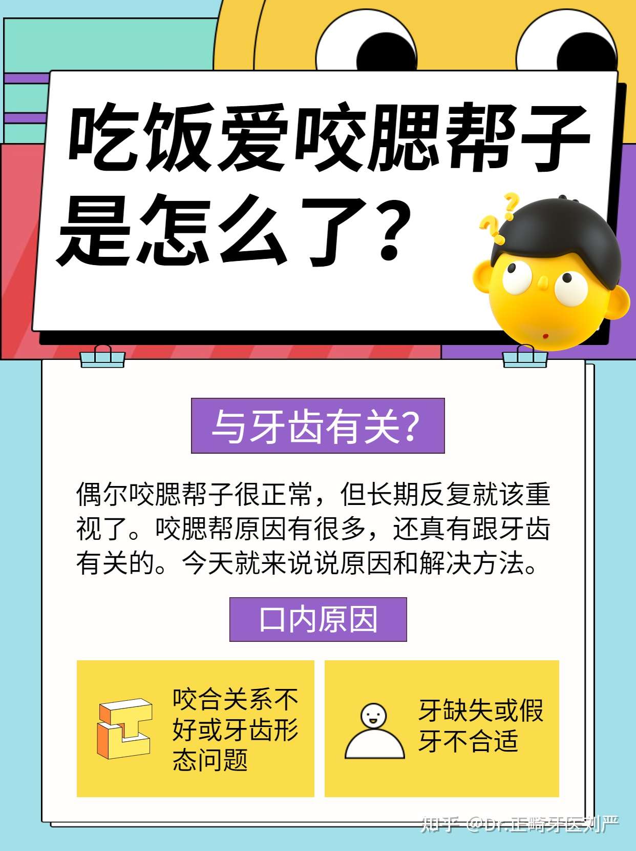 正畸牙医刘严 的想法 咬腮帮子,轻微的咬颊是我们每个人每天都