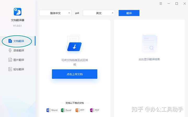 通过点击上传文档按钮将需要进行翻译的文件上传至指定区域