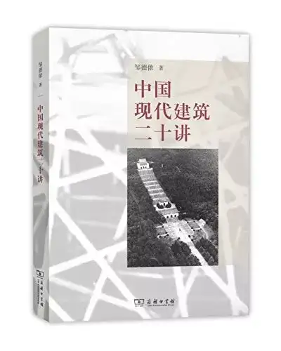 读书笔记丨邹德侬中国现代建筑二十讲