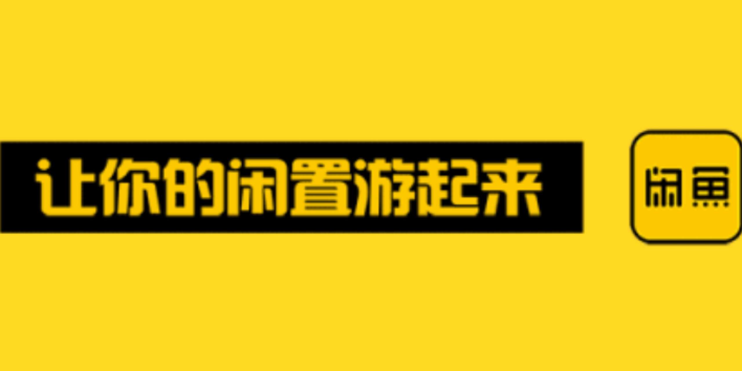 闲鱼塘主