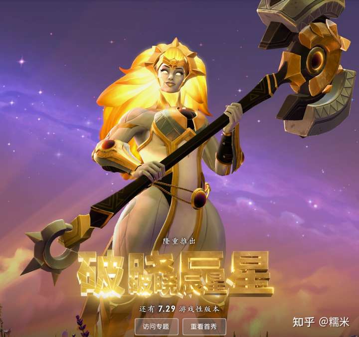 如何评价dota2新英雄破晓辰星