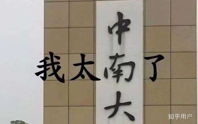 如何看待中南大学,东南大学和湖南大学突然通知线上考试?