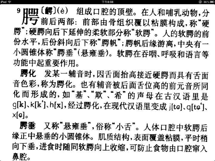 如图所示为 1999 年版的《辞海,对于语言学的发音现象在「腭化」一