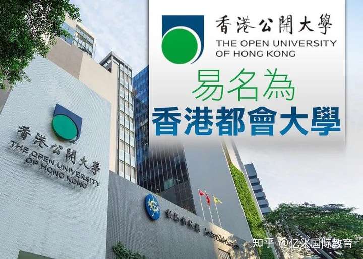 香港公开大学拟于 9 月改名为「香港都会大学」,是出于什么考虑?