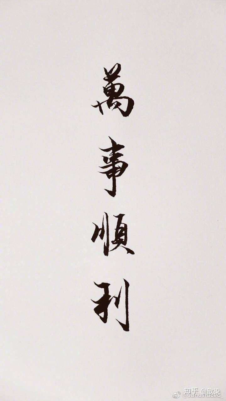 祝四六级 考研 期末考的朋友都万事顺利.