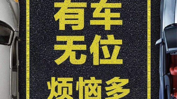 发展,社会的进步,人们从讨论买房,买车渐渐地过渡到买车位的话题上了