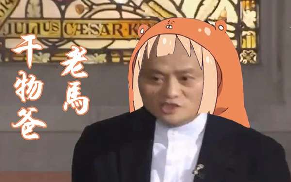 马云之歌《干物爸!老马》:我没碰过钱,我天生讨女孩喜欢!