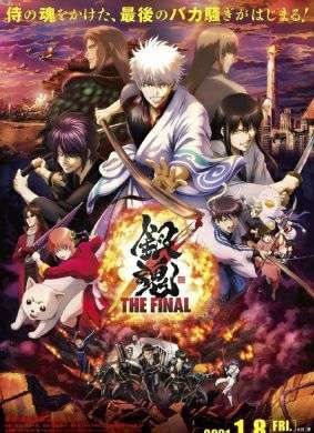 认真画完的句号银魂thefinal