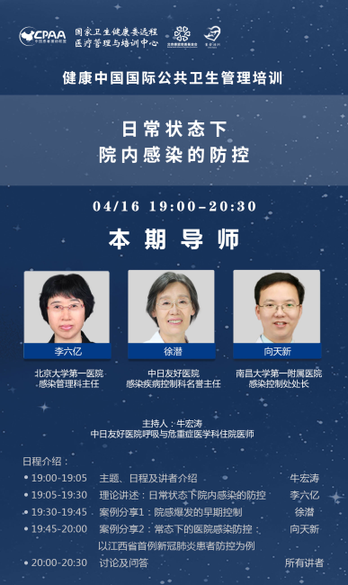 明晚七点丨日常状态下院内感染的防控