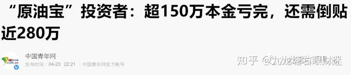 财迷‖割肉从来岂有因？原油宝投资者损失90亿